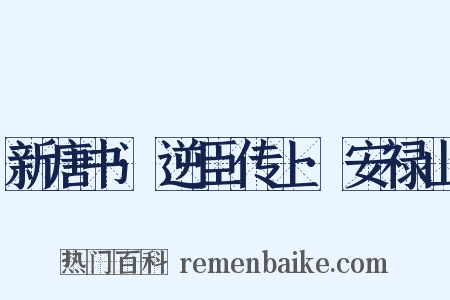 新唐书·逆臣传上·安禄山是什么意思的图片
